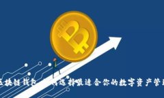 老陈区块链钱包：如何选择最适合你的数字资产