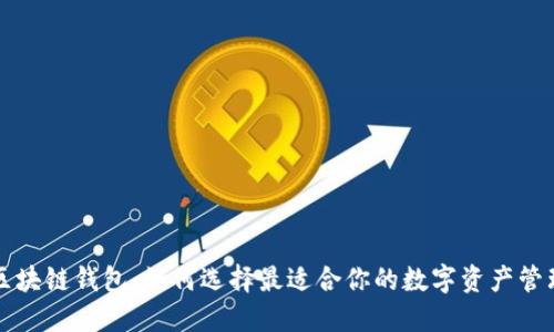 老陈区块链钱包：如何选择最适合你的数字资产管理工具