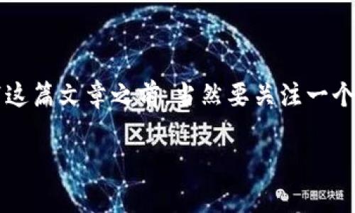 小狐钱包(Xiao Hu Wallet)是一款专注于数字资产管理和交易的移动应用,提供安全、便捷的虚拟货币钱包服务。在撰写这篇文章之前,当然要关注一个关键问题:“小狐钱包的中国官方网站是什么?”对于想要获取更多有关小狐钱包信息的用户们,这是一个非常重要的查询。
### 小狐钱包中国官方网站:全面了解数字资产管理