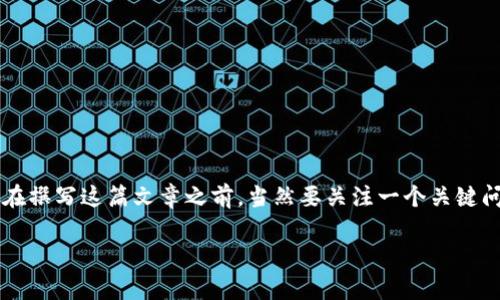 小狐钱包(Xiao Hu Wallet)是一款专注于数字资产管理和交易的移动应用,提供安全、便捷的虚拟货币钱包服务。在撰写这篇文章之前,当然要关注一个关键问题:“小狐钱包的中国官方网站是什么?”对于想要获取更多有关小狐钱包信息的用户们,这是一个非常重要的查询。
### 小狐钱包中国官方网站:全面了解数字资产管理
