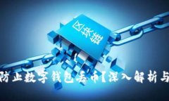 如何有效防止数字钱包丢币?深入解析与保护措