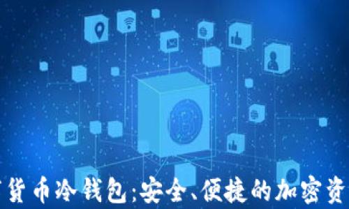 小贝壳数字货币冷钱包:安全、便捷的加密资产存储方案