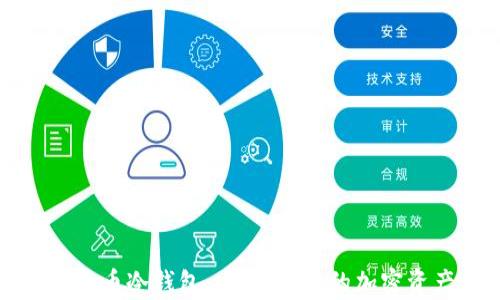 小贝壳数字货币冷钱包:安全、便捷的加密资产存储方案
