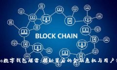 Psto数字钱包爆雷:揭秘背后的金融危机与用户保
