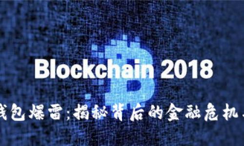 Psto数字钱包爆雷：揭秘背后的金融危机与用户保护