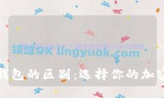 冷钱包与硬钱包的区别：选择你的加密货币安全