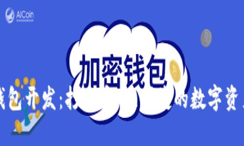 区块链多钱包开发：打造安全、便捷的数字资产管理方案