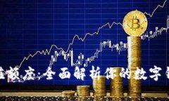 数字钱包充值额度:全面解析你的数字钱包使用