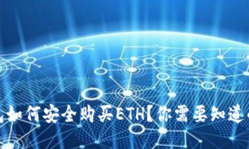 冷钱包如何安全购买ETH？你需要知道的一切