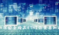 冷钱包如何安全购买ETH？你需要知道的一切
