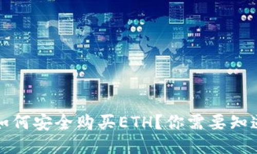 冷钱包如何安全购买ETH？你需要知道的一切