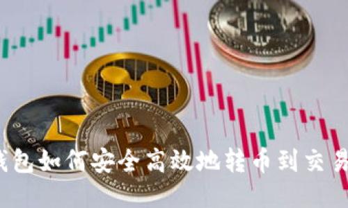 冷钱包如何安全高效地转币到交易所？