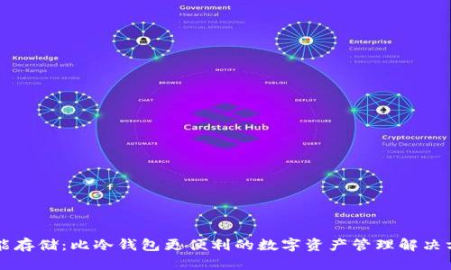 智能存储：比冷钱包更便利的数字资产管理解决方案