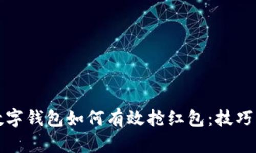 深圳数字钱包如何有效抢红包:技巧与策略