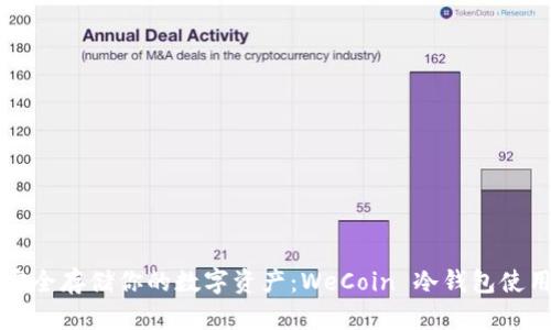 如何安全存储你的数字资产:WeCoin 冷钱包使用指南