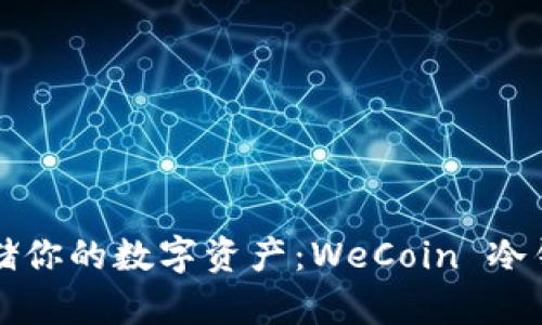 如何安全存储你的数字资产:WeCoin 冷钱包使用指南