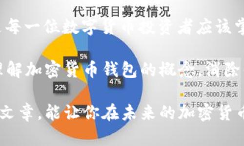 加密货币钱包权限不足是什么意思？理解加密货币交易的安全与限制

加密货币, 钱包权限, 权限不足, 数字货币/guanjianci

在当今数字货币交易日益普及的背景下，加密货币钱包的使用也越来越频繁。许多人在进行交易、转账或者获取资产的时候，可能会碰上一个常见但却令人困惑的错误信息——“钱包权限不足”。那么，这个信息究竟意味着什么呢？

一、加密货币钱包的基本知识

要理解“钱包权限不足”这个概念，我们首先需要了解加密货币钱包的基本知识。加密货币钱包是一种用于存储、发送和接收数字货币的软件或硬件设备。与传统银行账户不同，加密钱包的用户对自己资产的控制权是完全自主的，通过私钥来进行所有的交易操作。

钱包有不同的类型，比如热钱包（在线钱包）和冷钱包（离线钱包）。热钱包便于快速交易，但安全性较低；而冷钱包虽然安全性高，但在使用时需要更多的步骤。这些特点让每个用户在选择加密货币钱包时都需要考虑他们的交易需求和安全性。

二、权限不足的原因

当你在使用加密货币钱包时，遇到“钱包权限不足”的提示，可能有多种原因。以下是一些常见的原因：

h41. 权限设置问题/h4
有些加密钱包有多级权限设置，尤其是在团队或组织使用钱包时。管理员可以为不同的用户设置不同的权限。如果你的帐号权限设置不够，将会无法执行某些操作，例如转账或者查看特定信息。这种情况下，你需要联系钱包的管理员，申请更高的权限。

h42. 钱包余额不足/h4
有时，“权限不足”也是一种用户提醒，特别是当你的实际余额不足以完成某笔交易时。这没什么大不了的，你只需要查看自己的余额并确保在进行交易之前转入足够的数字货币。

h43. 网络或系统故障/h4
很多时候，错误提示也可能是因为网络或系统故障造成的。特别是在高峰期，当很多人都在进行交易时，网络可能会变得拥堵，而导致你无法完成某些操作。在这种情况下，不妨稍等一会儿再试。

h44. 软件版本问题/h4
随着技术的不断更新，加密货币钱包的软件也会定期更新。如果你的钱包软件版本太旧，可能会与网络接口不兼容，从而导致权限不足的问题。牢记保持你的钱包软件始终更新到最新版本，可以降低出现此类问题的几率。

三、如何解决权限不足的问题

当你碰到“钱包权限不足”的问题，不要慌。以下是一些解决方案，可以帮助你迅速修复此问题：

h41. 检查账户权限/h4
如果你是团队中的普通用户，首先检查一下自己在钱包中的权限。如果你的权限的确不足，联系管理员请求更改权限是唯一的解决方案。

h42. 确保账户余额充足/h4
查看你的钱包余额，确保其足够支持你要进行的交易。无论是转账还是其他交易，确保适当的余额以避免因余额不足导致的权限问题。

h43. 等待网络恢复/h4
如果你判断是由于网络问题导致的权限不足，不妨稍作等待。监测网络状态，通常情况下在网络恢复后便能再次正常交易。

h44. 更新钱包软件/h4
定期检查并更新你的加密钱包软件，这是避免权限问题的最有效方法之一。通过正规渠道下载最新版本的软件，确保你的软件始终处于最佳运行状态。

四、如何选择适合的加密货币钱包

选择合适的加密货币钱包是确保个人资产安全和交易顺利的关键。你是否也在为选择合适的钱包而感到困惑？以下几个方面可能会帮助你做出决策：

h41. 安全性/h4
安全性是选择加密货币钱包时最重要的考量因素之一。确保选择拥有良好安全评级和加密技术的钱包，了解它所使用的保护功能，比如双重认证，以及如何备份私钥等。

h42. 使用方便性/h4
一个好的加密货币钱包应该具有用户友好的界面以及简单易用的功能。无论是新手用户还是资深投资者，钱包界面都是一个直接影响使用体验的因素。

h43. 技术支持/h4
选择一个提供良好客户服务的加密货币钱包是非常重要的。针对不同的问题，技术支持能够及时提供帮助，防止由于操作不当导致资产损失。

h44. 费用/h4
不同的钱包在交易手续费、提现费等方面都会有所不同。在选择时注意这些细节，能为你节省不必要的开支。

五、总结与反思

在使用加密货币钱包时，遇到“权限不足”的信息并不意味着交易的失败。理解权限不足的含义、原因以及解决方案是每一位数字货币投资者应该掌握的基本知识。

此外，选择合适的钱包也相当重要，它将直接影响到你的交易体验和资产安全。希望以上的信息能够帮助你更好地理解加密货币钱包的概念，消除你心中的疑惑。你是不是也认为，了解加密货币的每一面都是提升自己投资能力的关键？

无论是新入门的用户还是已具备一定经验的投资者，加密货币的复杂性都要求我们保持警惕与学习。希望通过这篇文章，能让你在未来的加密货币交易中游刃有余、毫无障碍！
