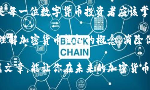 加密货币钱包权限不足是什么意思？理解加密货币交易的安全与限制

加密货币, 钱包权限, 权限不足, 数字货币/guanjianci

在当今数字货币交易日益普及的背景下，加密货币钱包的使用也越来越频繁。许多人在进行交易、转账或者获取资产的时候，可能会碰上一个常见但却令人困惑的错误信息——“钱包权限不足”。那么，这个信息究竟意味着什么呢？

一、加密货币钱包的基本知识

要理解“钱包权限不足”这个概念，我们首先需要了解加密货币钱包的基本知识。加密货币钱包是一种用于存储、发送和接收数字货币的软件或硬件设备。与传统银行账户不同，加密钱包的用户对自己资产的控制权是完全自主的，通过私钥来进行所有的交易操作。

钱包有不同的类型，比如热钱包（在线钱包）和冷钱包（离线钱包）。热钱包便于快速交易，但安全性较低；而冷钱包虽然安全性高，但在使用时需要更多的步骤。这些特点让每个用户在选择加密货币钱包时都需要考虑他们的交易需求和安全性。

二、权限不足的原因

当你在使用加密货币钱包时，遇到“钱包权限不足”的提示，可能有多种原因。以下是一些常见的原因：

h41. 权限设置问题/h4
有些加密钱包有多级权限设置，尤其是在团队或组织使用钱包时。管理员可以为不同的用户设置不同的权限。如果你的帐号权限设置不够，将会无法执行某些操作，例如转账或者查看特定信息。这种情况下，你需要联系钱包的管理员，申请更高的权限。

h42. 钱包余额不足/h4
有时，“权限不足”也是一种用户提醒，特别是当你的实际余额不足以完成某笔交易时。这没什么大不了的，你只需要查看自己的余额并确保在进行交易之前转入足够的数字货币。

h43. 网络或系统故障/h4
很多时候，错误提示也可能是因为网络或系统故障造成的。特别是在高峰期，当很多人都在进行交易时，网络可能会变得拥堵，而导致你无法完成某些操作。在这种情况下，不妨稍等一会儿再试。

h44. 软件版本问题/h4
随着技术的不断更新，加密货币钱包的软件也会定期更新。如果你的钱包软件版本太旧，可能会与网络接口不兼容，从而导致权限不足的问题。牢记保持你的钱包软件始终更新到最新版本，可以降低出现此类问题的几率。

三、如何解决权限不足的问题

当你碰到“钱包权限不足”的问题，不要慌。以下是一些解决方案，可以帮助你迅速修复此问题：

h41. 检查账户权限/h4
如果你是团队中的普通用户，首先检查一下自己在钱包中的权限。如果你的权限的确不足，联系管理员请求更改权限是唯一的解决方案。

h42. 确保账户余额充足/h4
查看你的钱包余额，确保其足够支持你要进行的交易。无论是转账还是其他交易，确保适当的余额以避免因余额不足导致的权限问题。

h43. 等待网络恢复/h4
如果你判断是由于网络问题导致的权限不足，不妨稍作等待。监测网络状态，通常情况下在网络恢复后便能再次正常交易。

h44. 更新钱包软件/h4
定期检查并更新你的加密钱包软件，这是避免权限问题的最有效方法之一。通过正规渠道下载最新版本的软件，确保你的软件始终处于最佳运行状态。

四、如何选择适合的加密货币钱包

选择合适的加密货币钱包是确保个人资产安全和交易顺利的关键。你是否也在为选择合适的钱包而感到困惑？以下几个方面可能会帮助你做出决策：

h41. 安全性/h4
安全性是选择加密货币钱包时最重要的考量因素之一。确保选择拥有良好安全评级和加密技术的钱包，了解它所使用的保护功能，比如双重认证，以及如何备份私钥等。

h42. 使用方便性/h4
一个好的加密货币钱包应该具有用户友好的界面以及简单易用的功能。无论是新手用户还是资深投资者，钱包界面都是一个直接影响使用体验的因素。

h43. 技术支持/h4
选择一个提供良好客户服务的加密货币钱包是非常重要的。针对不同的问题，技术支持能够及时提供帮助，防止由于操作不当导致资产损失。

h44. 费用/h4
不同的钱包在交易手续费、提现费等方面都会有所不同。在选择时注意这些细节，能为你节省不必要的开支。

五、总结与反思

在使用加密货币钱包时，遇到“权限不足”的信息并不意味着交易的失败。理解权限不足的含义、原因以及解决方案是每一位数字货币投资者应该掌握的基本知识。

此外，选择合适的钱包也相当重要，它将直接影响到你的交易体验和资产安全。希望以上的信息能够帮助你更好地理解加密货币钱包的概念，消除你心中的疑惑。你是不是也认为，了解加密货币的每一面都是提升自己投资能力的关键？

无论是新入门的用户还是已具备一定经验的投资者，加密货币的复杂性都要求我们保持警惕与学习。希望通过这篇文章，能让你在未来的加密货币交易中游刃有余、毫无障碍！