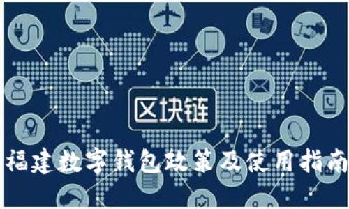 福建数字钱包政策及使用指南