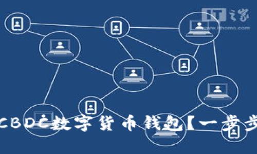 如何下载CBDC数字货币钱包?一步步带你了解