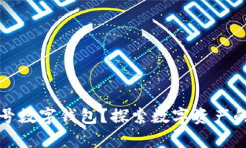 什么是帐号数字钱包?探索数字资产的崭新未来