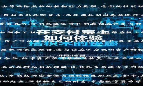 冷钱包是不是自带私钥

冷钱包, 私钥, 数字货币, 安全存储/guanjianci

什么是冷钱包？
冷钱包，也称为离线钱包，是一种用于安全存储数字货币（如比特币、以太坊等）的工具。与热钱包（在线钱包）不同，冷钱包不直接连接到互联网，因此它们对黑客攻击等网络威胁的抵御能力更强。它们的设计理念是让用户可以在不接触网络的情况下管理自己的数字资产，确保资产的安全性。

私钥的概念
在深入冷钱包与私钥的关系之前，我们需要了解什么是私钥。在区块链和数字货币的世界中，私钥是用户对其数字资产的唯一控制权的证据。拥有私钥的人可以使用相关的数字货币，而没有私钥则无法进行交易。因此，保管私钥的安全性极其重要。

冷钱包是否自带私钥？
冷钱包的确是自带私钥的。大多数冷钱包（硬件钱包、纸钱包等）在生成时就会同时生成一对密钥：公钥和私钥。公钥可以被用来接收数字货币，而私钥则是用于签署交易的。冷钱包通过将私钥存储在设备内部的安全区来确保其安全性。比如，当你购买一款硬件钱包时，设备内置的私钥是不会被传输到互联网的，除非你主观上发起一次交易。你是否觉得这让你更加安心？

冷钱包的类型
冷钱包主要分为几种类型，包括硬件钱包和纸钱包。硬件钱包如Ledger Nano S、Trezor等，具备用户友好的界面和操作，占用空间小，便于携带。而纸钱包则是将私钥和公钥以二维码或文本形式打印在纸上的一种方式。这两种钱包的共同点就是它们都能够安全保存私钥，降低资产被盗的风险。

冷钱包的优势
使用冷钱包有诸多优势。首先，它们提供了额外的安全层。这种结构使得用户的私钥不暴露于网上，极大降低了被盗的风险。其次，冷钱包往往是可携带的实体设备，用户可以随时随地访问他们的资产。最重要的是，由于它们可以离线操作，用户无须担心因网络问题而丢失资产的可能性。你是否同样看重这种安全性与便利性的结合呢？

冷钱包的使用方法
使用冷钱包相对简单。以硬件钱包为例，用户首先需要在官方网站或认证的零售商处购买。收到之后，你需要按照说明书进行设置，创建新的钱包。这通常涉及生成随机的恢复短语，这句话在以后找回资产时极其重要。冷钱包一旦设置完成，就可以将数字货币网络中的资产转入钱包中，通过将交易签名在冷钱包上来实现你对资产的控制。

冷钱包的维护与保管
冷钱包的维护很重要。由于它们的性质，用户需要确保硬件的保管，避免物理损坏和丢失。同时，备份私钥和恢复短语同样重要。如果冷钱包遗失或损坏，而又丢失了备份，数字资产很可能无法恢复。你是不是也感到在保管关键密码时总是小心翼翼？

常见误区
尽管冷钱包提供了更安全的存储方式，但还是有许多人对其存在一些误解。例如，有人认为冷钱包绝对安全，实际上，真正的安全性来自于用户的使用习惯、备份行为以及对私钥的理解。冷钱包虽然减少了网络攻击的风险，但如同任何工具，若不正确使用，依然存在风险。你是否也有过这样的误解？

总结
冷钱包作为对抗网络安全威胁的重要工具，确实自带私钥。使用冷钱包时，理解私钥的概念、维护设备的安全以及备份信息都是至关重要的。随着数字货币日益普及，冷钱包的安全性与便利性更加凸显。如今，越来越多的投资者意识到保护个人资产的重要性，你是否也想让你的数字货币存储变得更安全呢？

在这个数字化的时代，冷钱包无疑是一个让人感到安心的解决方案。通过合理的使用和严格的管理，你可以为自己的数字资产创造一个安全的环境。让我们一起行动起来，保护好自己的财富，享受数字货币带来的便利与价值。