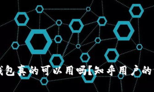 区块链钱包真的可以用吗?知乎用户的深度解析