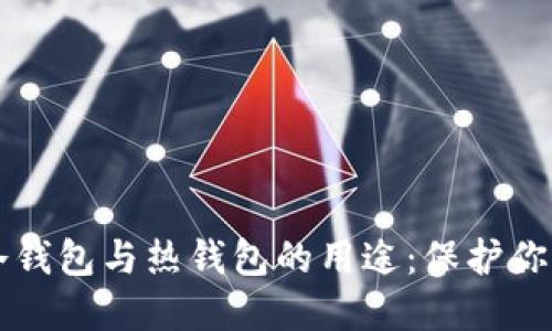 深入理解冷钱包与热钱包的用途：保护你的数字资产