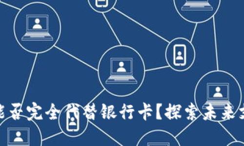 数字钱包能否完全代替银行卡?探索未来支付的趋势