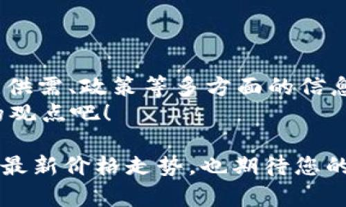   盛源币最新价格走势分析：今日行情解读与投资策略 / 
 guanjianci 盛源币, 最新价格, 行情分析, 投资策略 /guanjianci 

一、盛源币简介
盛源币作为近年来备受关注的数字货币之一，近年来挤入了越来越多的投资者视野。简而言之，盛源币是一种基于区块链技术的货币，其流通速度快、去中心化特点引发了广泛的探讨与研究。您是否也对盛源币的潜力和发展抱有期待呢？

二、今天的价格走势
今天，盛源币的价格表现不给力，呈现出一定的波动性。具体来说，在今日开盘时，盛源币的价格为XX美元，随后因市场情绪变化，价格一度波动至XX美元。您是不是也在关注这些数字背后的市场趋势呢？
与昨天相比，盛源币的价格整体下跌了X%，导致许多投资者感到忧虑。可这是否意味着机会的来临呢？值得我们深思！

三、影响价格的因素
盛源币的价格受到了多种因素的影响。首先，市场供需关系是决定价格的重要因素。当需求量增加而供应量有限时，价格往往会上升；反之亦然。其次，市场情绪也对价格产生直接影响。今天的不稳定表现，很大程度上反映了投资者对市场未来的信心不足。
此外，政策法规的变化也是一个不容忽视的因素。随着全球各国对加密货币监管力度的加大，盛源币的价格走势也受到了一定的制约。你是否在关心政策变动对盛源币的潜在影响呢？

四、投资者的反应
在今天的价格波动中，许多投资者表现出不同的反应。有的人选择逢低买入，坚信短期内盛源币会迎来反弹；而另一些人则表现得更加谨慎，选择暂时观望，等待市场进一步明朗化。你更倾向于哪种策略呢？
从心理层面来看，市场的不确定性往往反映出投资者的恐慌心理。面对价格波动，沉着冷静尤为重要。你在面对这样的市场时，是选择坚持信念还是轻言放弃呢？

五、分析师的建议
针对盛源币的价格走势，多位分析师提出了不同的看法。有分析师认为，当前的价格波动为短期内的投资机会提供了可能性，建议投资者考虑适度进场；而另一些分析师则坚持谨慎态度，认为应当关注市场整体的稳定性。
在这种情况下，你是否也在思考，如何更好地把握行情呢？多方的信息可以帮助你做出更加明智的决策。

六、总结与展望
总结来说，盛源币今天的价格表现反映出市场的不确定性。投资者应当保持警惕，谨慎应对可能的风险。同时，关注供需、政策等多方面的信息，将有助于在未来作出更好的投资决策。
展望未来，盛源币是否会走出今天的阴霾，重新回归上涨轨道，我们拭目以待。您的看法是什么呢？与我们分享你的观点吧！

在这个瞬息万变的市场中，唯有不断学习与适应才能迎来投资的成功。希望本文能够帮助您更好地理解盛源币的最新价格走势，也期待您的投资之路不断顺畅！