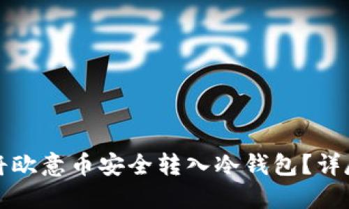 如何将欧意币安全转入冷钱包?详尽指南