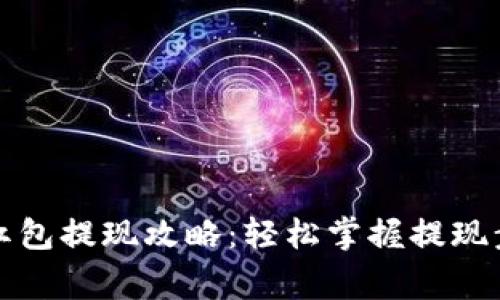 杭州数字钱包红包提现攻略:轻松掌握提现步骤与注意事项