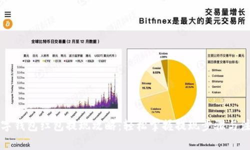 杭州数字钱包红包提现攻略:轻松掌握提现步骤与注意事项