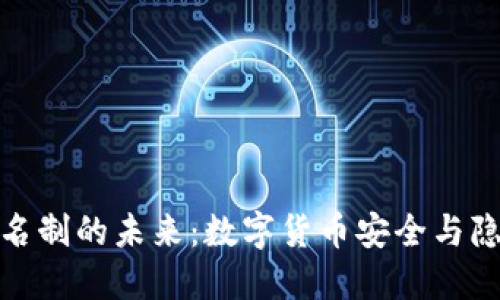 冷钱包实名制的未来：数字货币安全与隐私的平衡