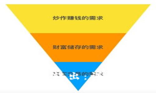 ZEC如何从冷钱包转出：详细步骤与注意事项