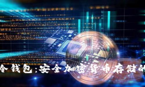 探秘印尼冷钱包：安全加密货币存储的最佳选择