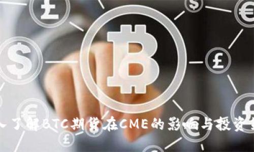 深入了解BTC期货在CME的影响与投资策略