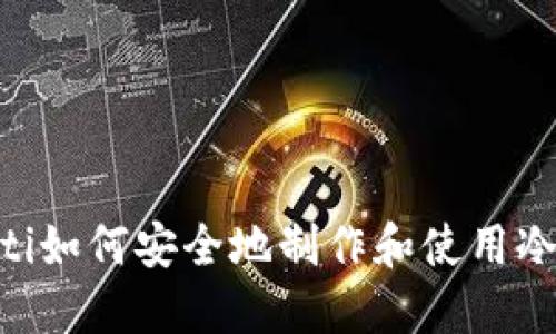 bolaoti如何安全地制作和使用冷钱包？
