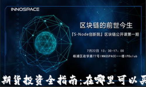 BTC期货投资全指南:在哪里可以买到?