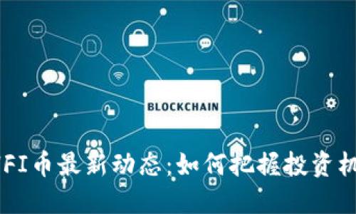 ETHFI币最新动态：如何把握投资机会？