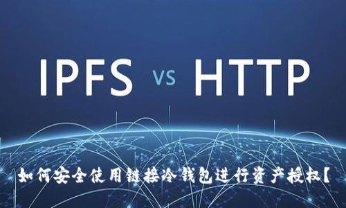 如何安全使用链接冷钱包进行资产授权？