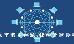 GOpay钱包下载手机版：轻松管理你的数字资产