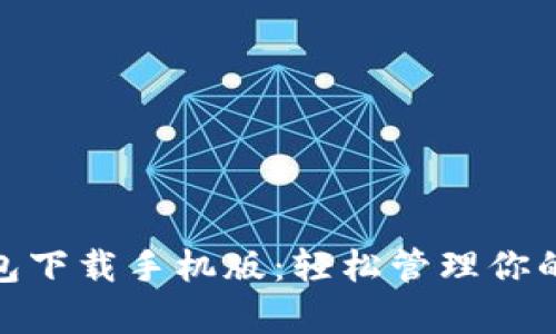 GOpay钱包下载手机版:轻松管理你的数字资产