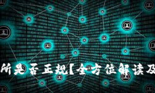 波场交易所是否正规?全方位解读及风险提示