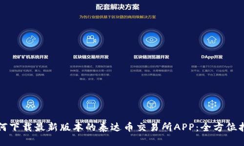 如何下载最新版本的泰达币交易所APP:全方位指南
