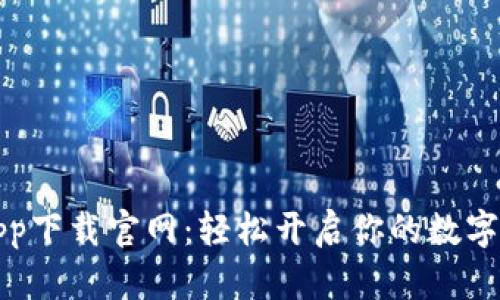 热币交易所app下载官网:轻松开启你的数字货币交易之旅