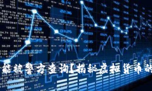 IM钱包是否能被警方查询?揭秘虚拟货币的安全与隐私
