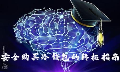 安全购买冷钱包的终极指南