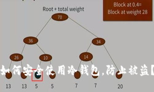 如何安全使用冷钱包,防止被盗?
