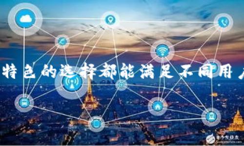   币圈十大交易所app下载，它们的特点与选择指南 / 

 guanjianci 交易所, 虚拟货币, 加密货币, 钱包 /guanjianci 

引言
在数字经济日益发展的今天，虚拟货币已经成为越来越多投资者关注的焦点。其中，选择一个安全、便捷且功能丰富的交易所对于任何希望进入币圈的人来说，无疑是至关重要的。你是不是也在寻找一个合适的交易所？本文将带你深入了解币圈十大交易所的app下载，以及各自的特点和选择指南。

1. Coinbase：新手的友好选择
作为全球最大和最受欢迎的加密货币交易所之一，Coinbase因其简约的界面和用户友好的体验而备受推崇。无论是第一次投资还是已经拥有丰富交易经验的用户，Coinbase总能提供便利的服务。
Coinbase支持多种主流加密货币的交易，如比特币、以太坊、莱特币等。它的安全性也值得信赖，采用了先进的安全措施（如两步验证等）以确保用户的资金安全。你是否担心自己的资金安全？在Coinbase，你可以高枕无忧。

2. Binance：功能全面的国际平台
Binance被认为是全球最大的加密货币交易平台之一，以其丰富的交易品种和交易量闻名。其支持的加密货币种类几乎涵盖了市场上的各大热门币种，此外，Binance还提供了多种交易工具和金融产品。不论你是短线交易者还是长线投资者，这里都有适合你的产品。
你是否对丰富的交易选项感到困惑？Binance为用户提供了详尽的教程和学习资料，帮助你更好地理解交易策略。

3. Huobi：亚洲地区的知名交易所
成立于2013年的Huobi迅速崛起，成为亚洲地区最受欢迎的加密货币交易所之一。其以高流动性、高安全性和多种交易方式而受到用户青睐。Huobi提供了现货交易、合约交易以及杠杆交易等多种形式，满足不同用户的需求。
想知道Huobi的用户数量有多庞大吗？截至2023年，Huobi拥有数百万活跃用户。这样庞大的用户基础，无疑让你在交易的同时也能感受到一种“社群效应”。

4. OKEx：高效交易与创新产品
OKEx是一家以交易速度和用户体验著称的交易所，支持多种交易对及创新交易产品，尤其是在衍生品交易方面。不少用户在进行高频交易时，都选择了OKEx来满足他们对速度的需求。
你是否在寻找一个功能强大且反应迅速的交易平台？OKEx的API接口设计使得交易程序的集成变得更加便捷，吸引了不少专业交易者的目光。

5. KuCoin：以用户为中心的交易所
KuCoin坚信，用户是交易所的核心，因此它为用户提供了丰富的功能，如交易机器人、市场趋势跟踪等工具。KuCoin支持万余种加密货币的交易，用户可以在平台上找到许多小币种的交易机会。
如果你认为大市跌宕起伏，你是否考虑过布局一些潜力币？KuCoin的多样化选择，使得用户能够在各种市场情况下灵活操作。

6. Bitfinex：专业的交易平台
Bitfinex以其极高的流动性和多种金融产品著称，尤其适合专业交易者。在Bitfinex，你可以进行现货、合约、杠杆交易等各种操作，交易体验相当顺畅。
你是否曾在繁忙的市场中感到无措？Bitfinex提供的详细数据和图表分析工具，能够帮助你及时把握市场动态。

7. Kraken：注重安全的交易所
Kraken是全球成立最早的数字资产交易所之一，尽管它的界面可能没有其他平台那么华丽，但它的安全性却赢得了用户的信任。Kraken采用冷存储方式保护用户资产，并且进行定期的第三方安全审计。
在选择交易所时，你是否考虑过安全性？对于那些注重资金安全的用户，Kraken无疑是一个值得选择的地方。

8. Gemini：监管合规的先锋
由Winklevoss兄弟创立的Gemini，以其严格的监管合规而著称。其符合当地法律法规的经营方式，使得用户能在一个信任的环境中进行交易。如果你对合规性极为看重，Gemini无疑是一个理想的选择。
你是不是也会对交易所的合规性有所考量？在Gemini，你可以感受到安心与信任，让投资变得更加踏实。

9. Bittrex：可靠的技术平台
Bittrex以其高性能的交易引擎和强大的安全级别受到用户喜爱。平台支持多种加密交易对，用户可以轻松找到心仪的交易品种。
你知道吗？Bittrex上的交易安全性经过严格的审核，确保每一位用户都能在一个安全的环境下进行交易。在交易时，安全性是否是你的首要考虑因素？

10. Gate.io：丰富的投资选择
Gate.io以其众多的代币和高流动性而闻名，许多人选择此平台进行小额投资。不仅如此，Gate.io还定期推出各种活动，吸引用户参与。
你是否希望在投资中获得更多的选择？Gate.io或许能为你展示多样化的投资世界。

总结
在选择一个适合自己的交易所时，你需要综合考虑多种因素，包括安全性、流动性、用户界面等。在以上介绍的币圈十大交易所中，各具特色的选择都能满足不同用户的需求。
无论你是新手还是有经验的投资者，都希望能够在安全、便捷的环境中进行交易。希望在币圈的旅途中，能够为你带来收益与快乐。
通过这篇文章，相信你对于币圈的交易所有了更加深入的了解，也期待你在未来的交易中获得成功！
